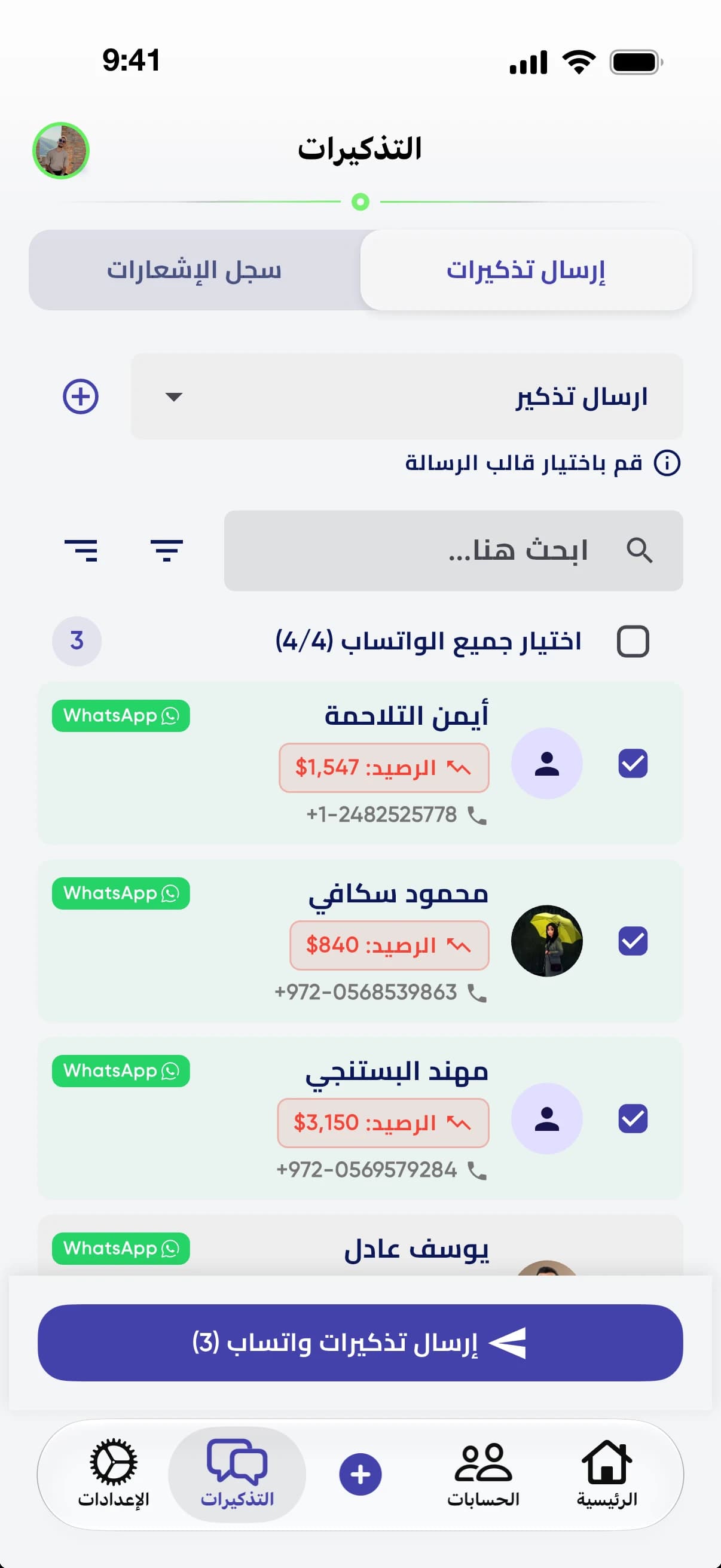 شاشة التذكيرات: اختيار الزبائن لإرسال تذكير واتساب