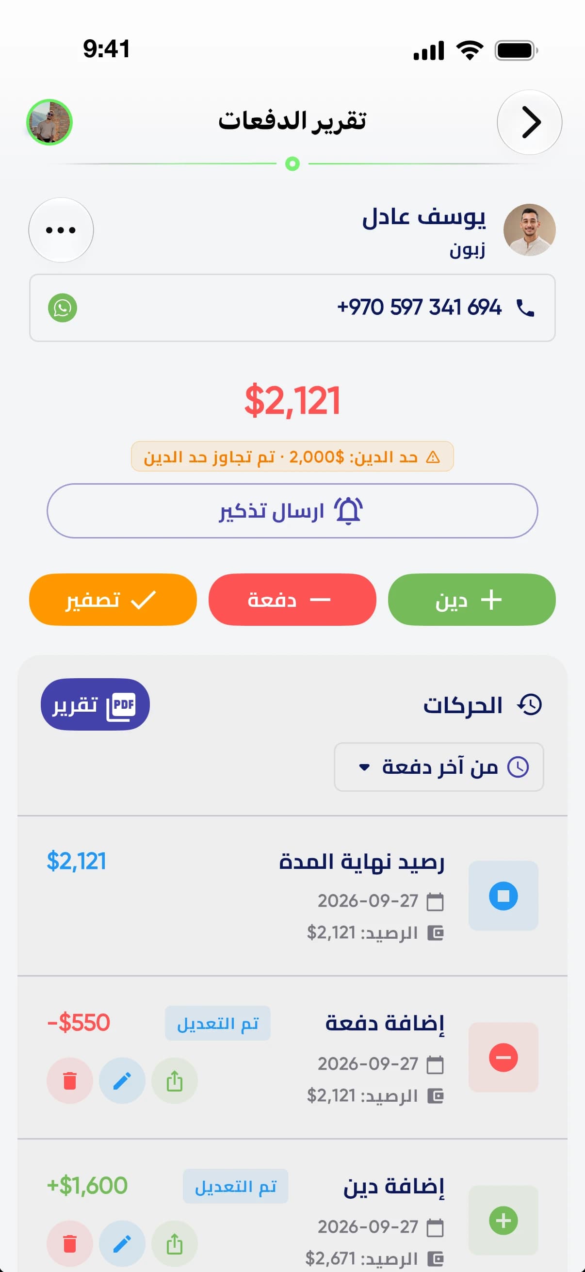 صفحة الزبون يوسف عادل: الرصيد، أزرار دين ودفعة وتصفير، وسجل الحركات
